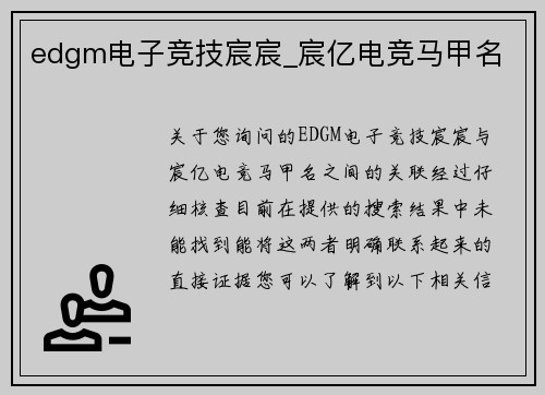 edgm电子竞技宸宸_宸亿电竞马甲名
