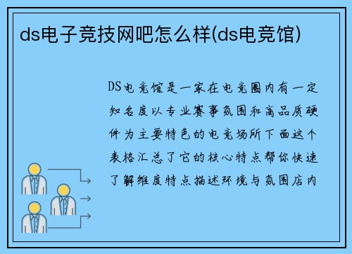 ds电子竞技网吧怎么样(ds电竞馆)