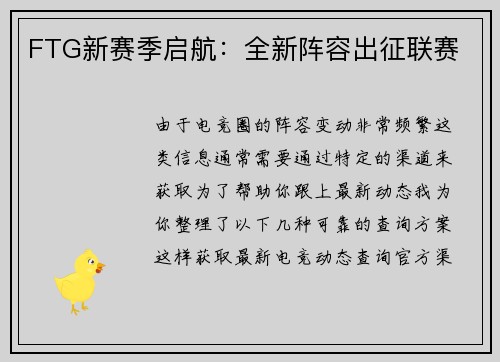 FTG新赛季启航：全新阵容出征联赛