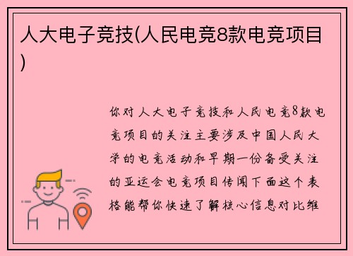 人大电子竞技(人民电竞8款电竞项目)