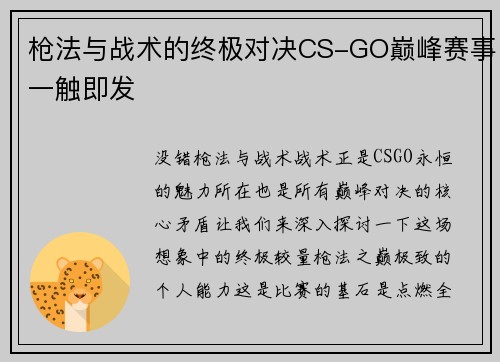 枪法与战术的终极对决CS-GO巅峰赛事一触即发