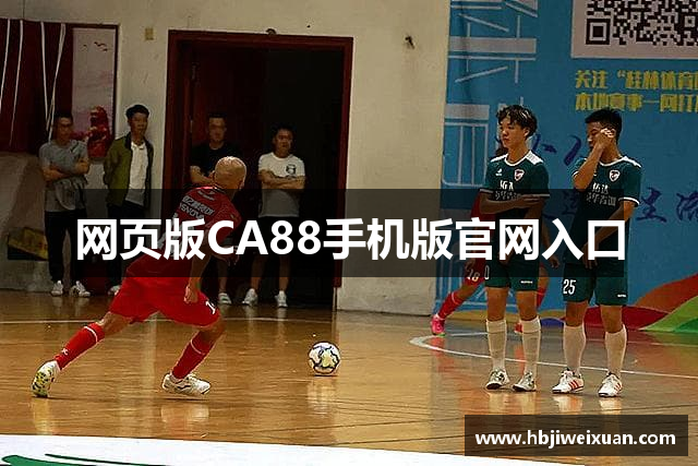 网页版CA88手机版官网入口